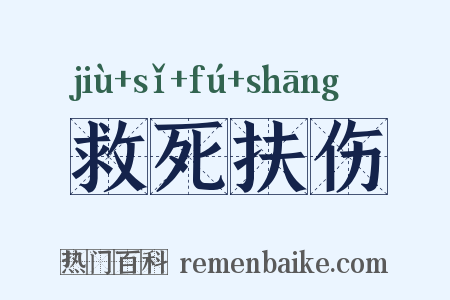 救死扶伤是什么意思的图片